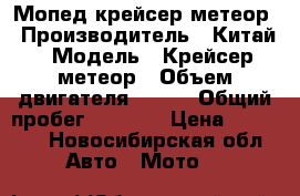 Мопед крейсер метеор › Производитель ­ Китай › Модель ­ Крейсер метеор › Объем двигателя ­ 499 › Общий пробег ­ 1 830 › Цена ­ 20 000 - Новосибирская обл. Авто » Мото   